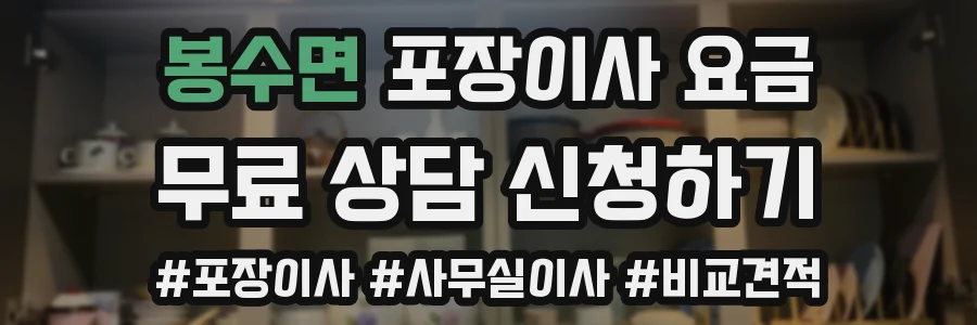 봉수면 포장이사 요금