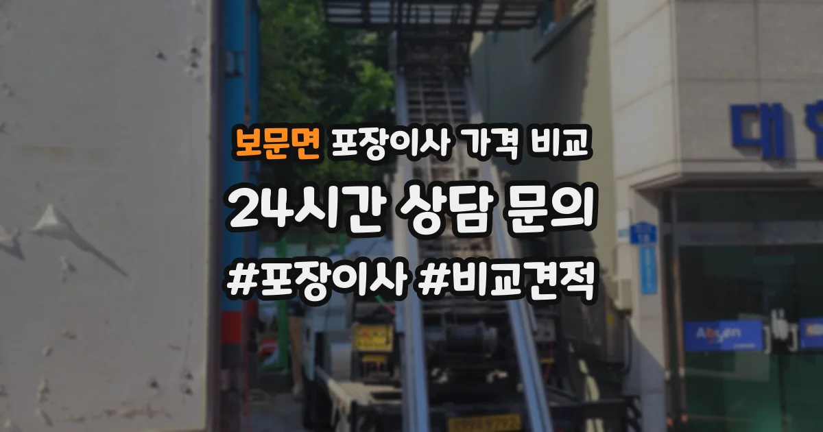 보문면 포장이사 가격 비교