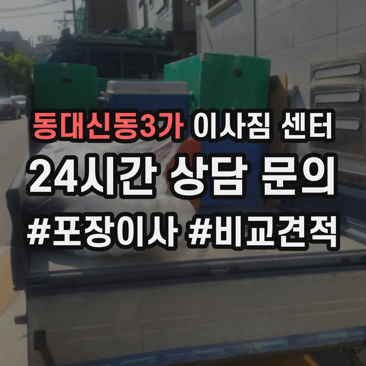 동대신동3가 이사짐 센터