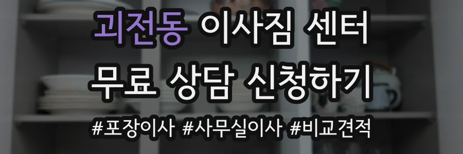 괴전동 이사짐 센터