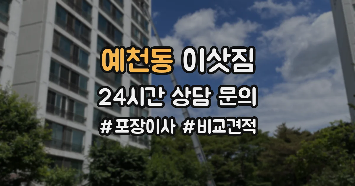 예천동 이삿짐