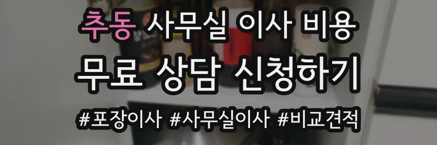 추동 사무실 이사 비용