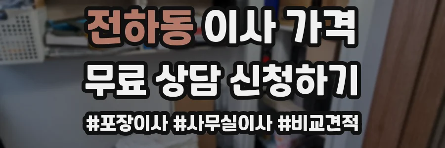 전하동 이사 가격
