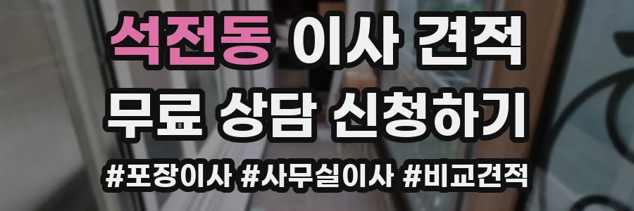 석전동 이사 견적