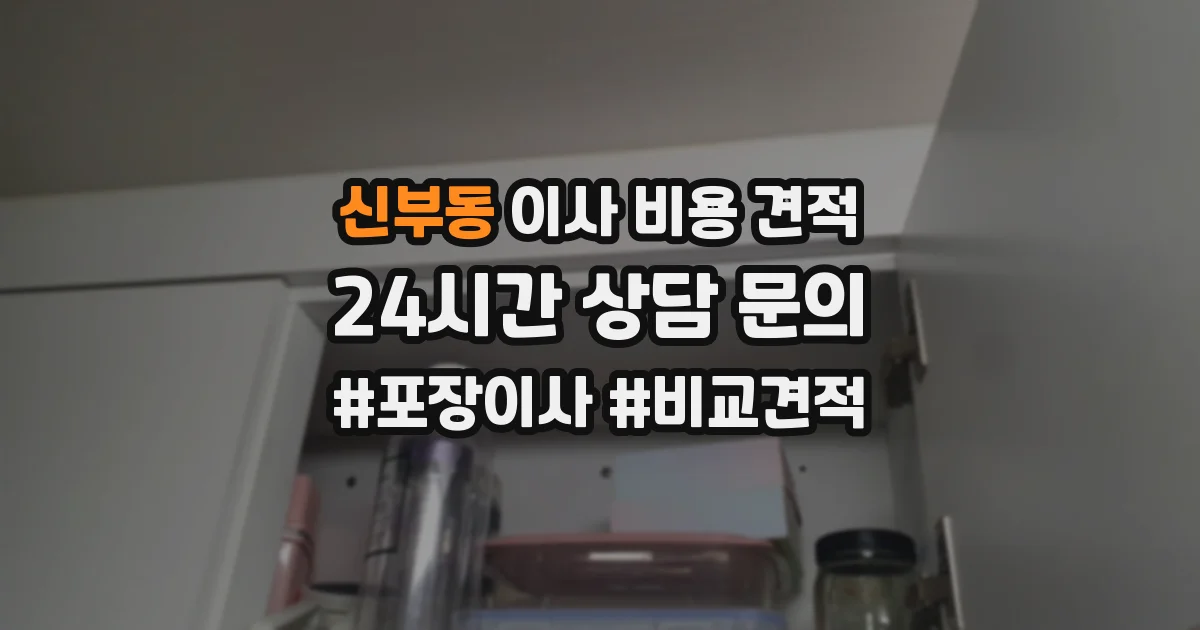신부동 이사 비용 견적