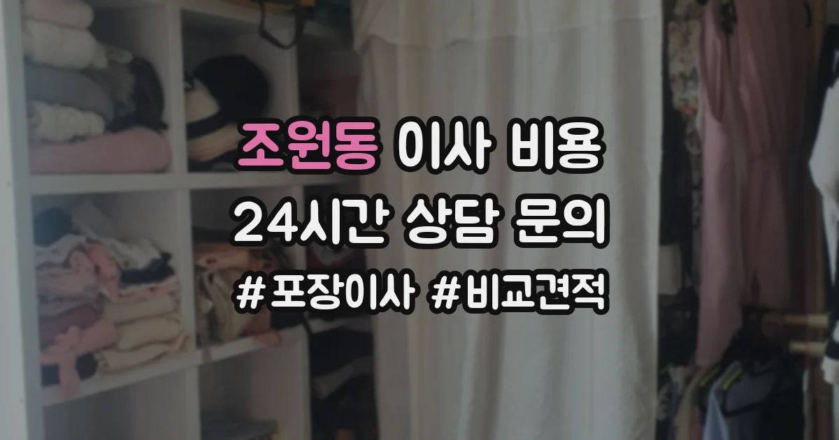 조원동 이사 비용