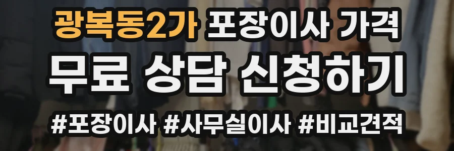 광복동2가 포장이사 가격