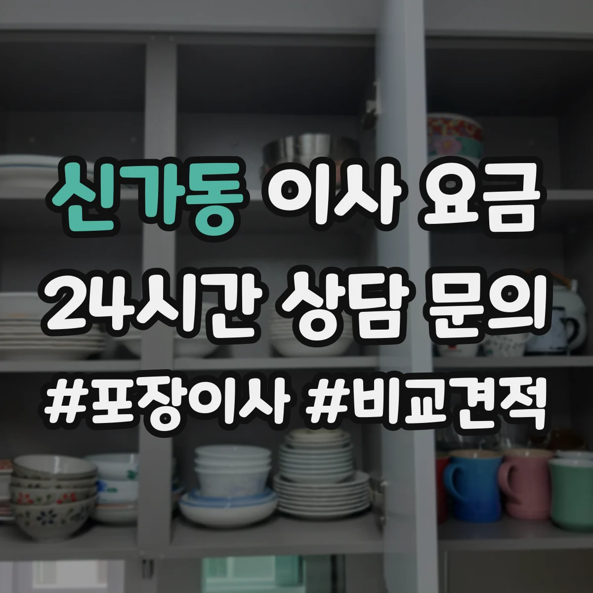 신가동 이사 요금