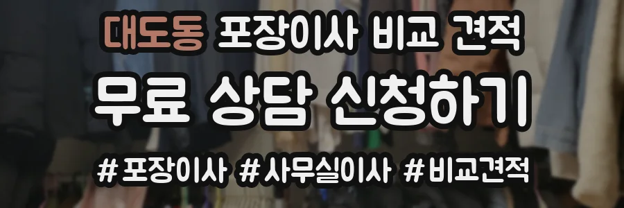 대도동 포장이사 비교 견적