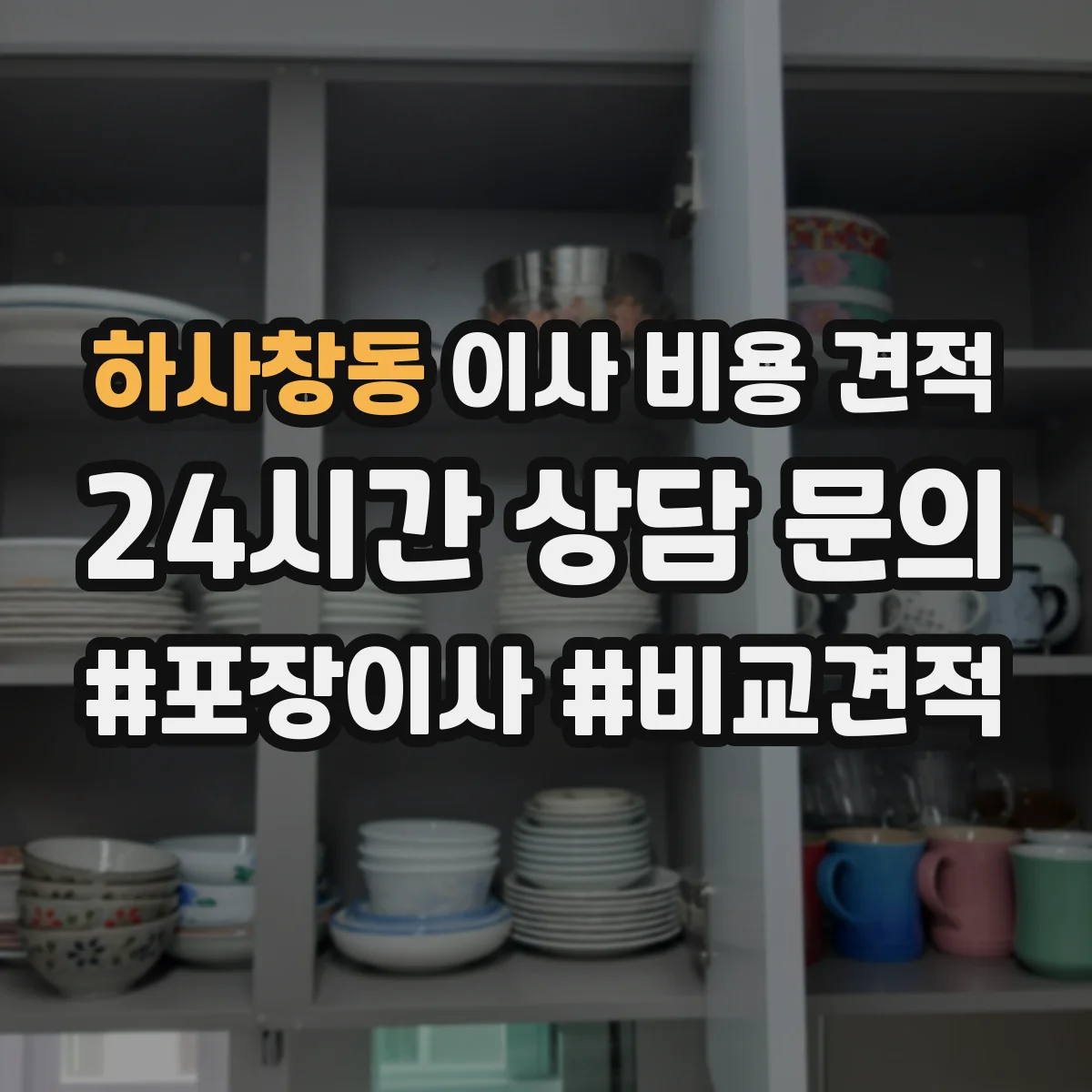 하사창동 이사 비용 견적