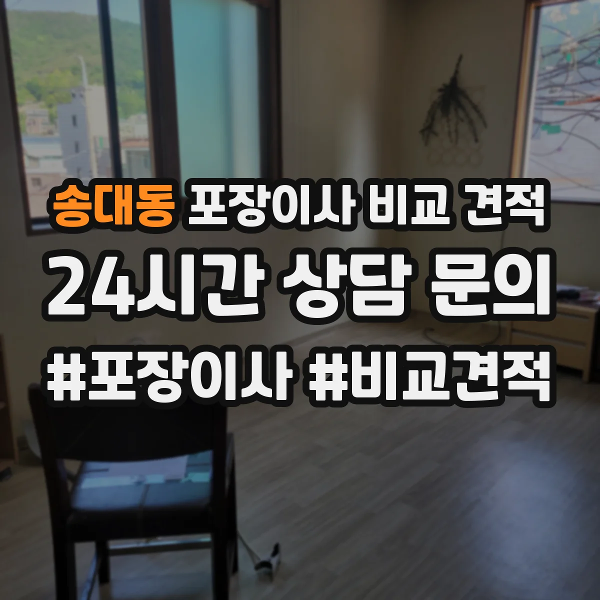 송대동 포장이사 비교 견적