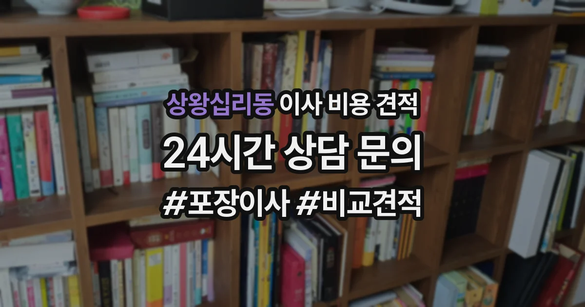 상왕십리동 이사 비용 견적