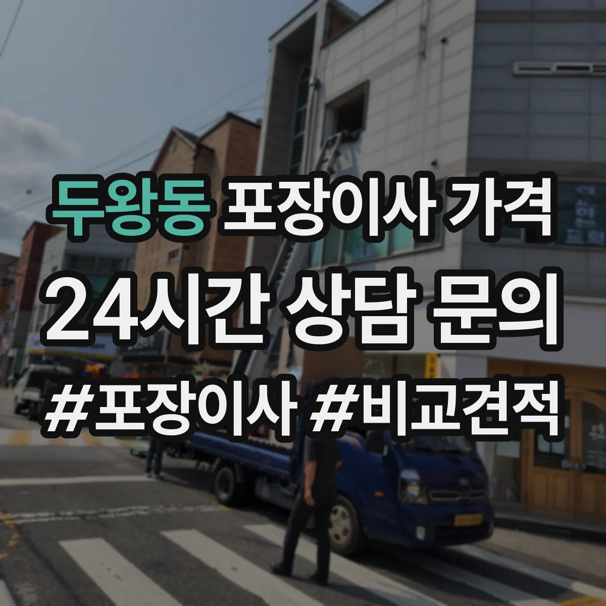 두왕동 포장이사 가격