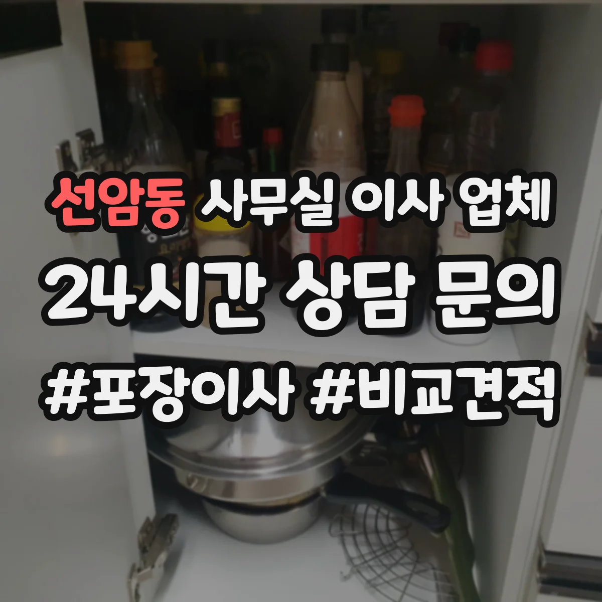 선암동 사무실 이사 업체