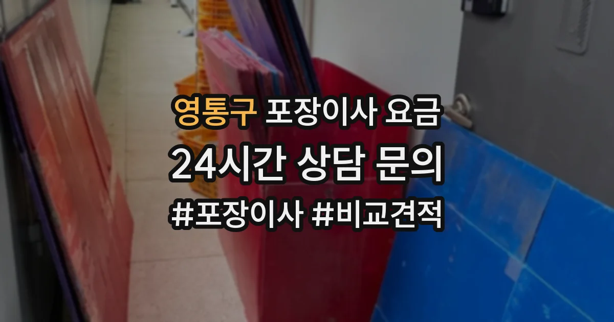 영통구 포장이사 요금