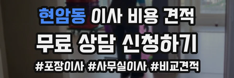 현암동 이사 비용 견적