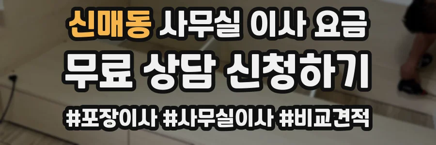 신매동 사무실 이사 요금