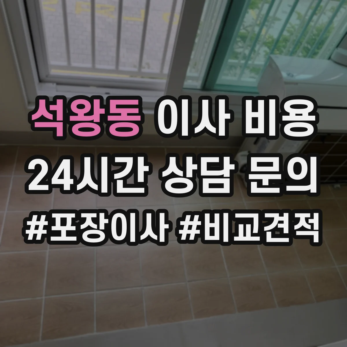 석왕동 이사 비용