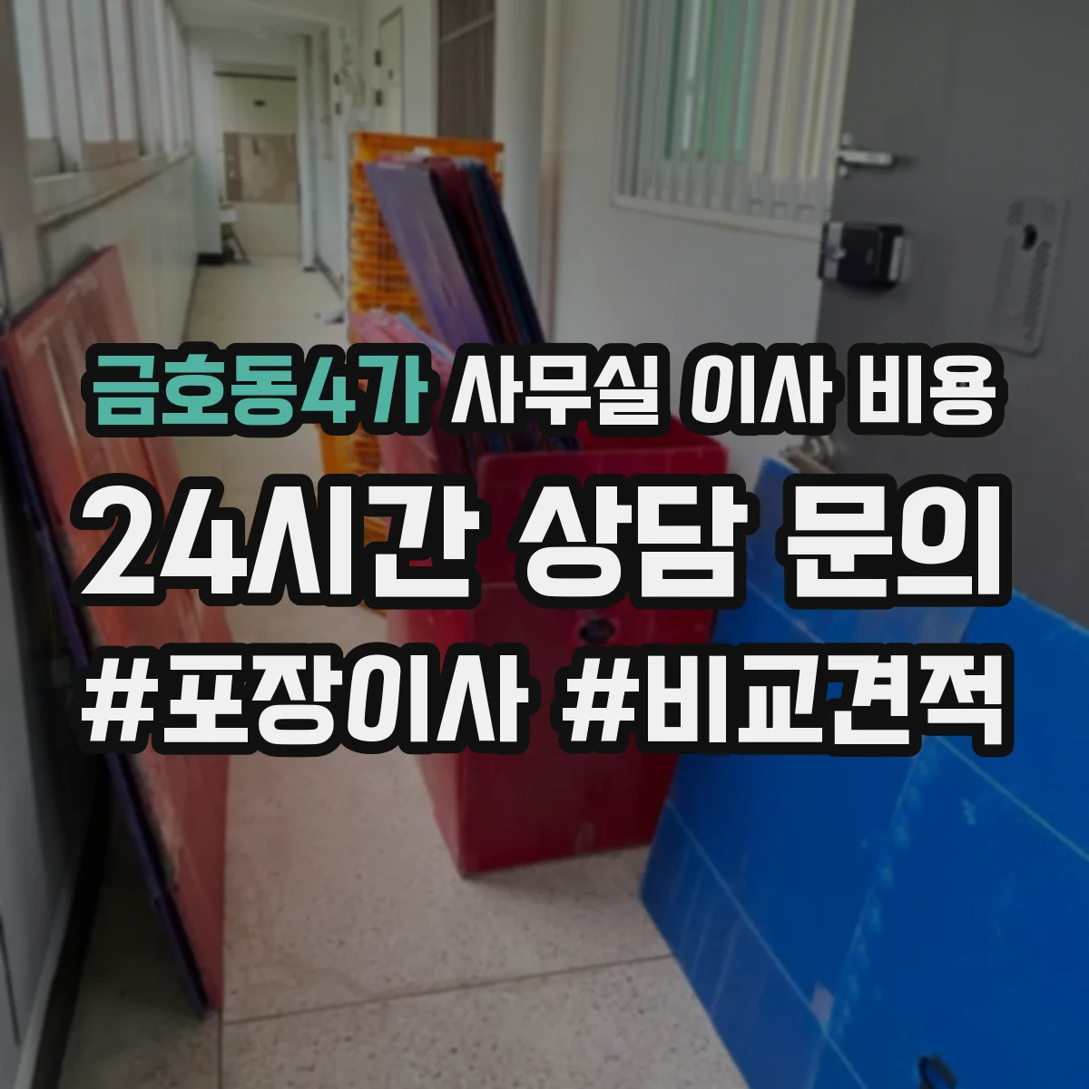 금호동4가 사무실 이사 비용