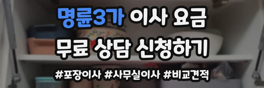 명륜3가 이사 요금