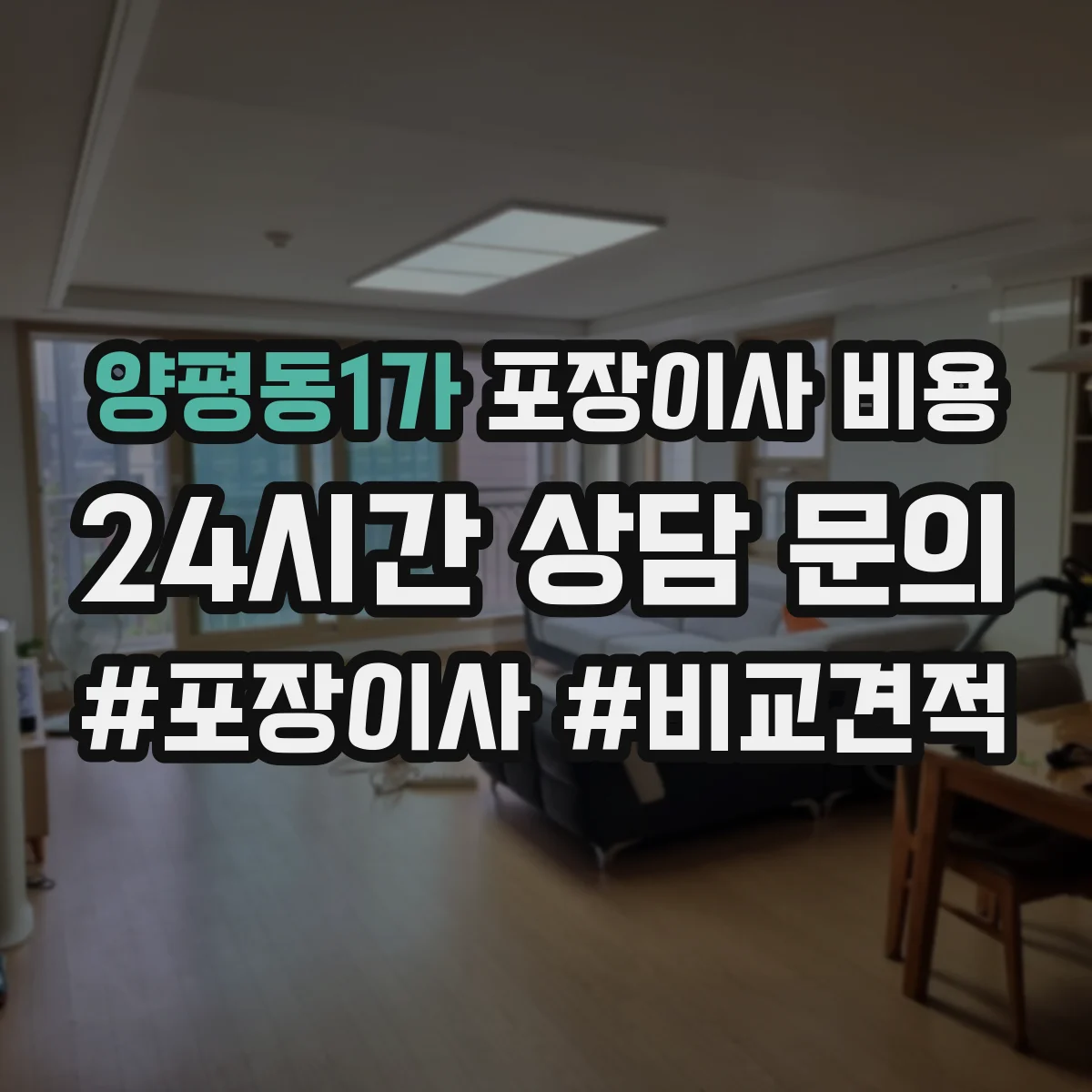 양평동1가 포장이사 비용