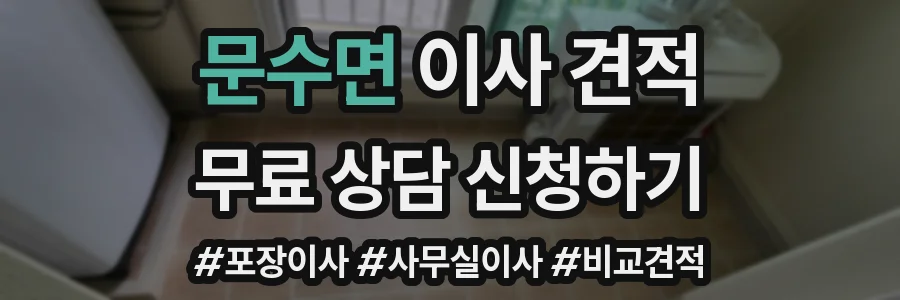 문수면 이사 견적