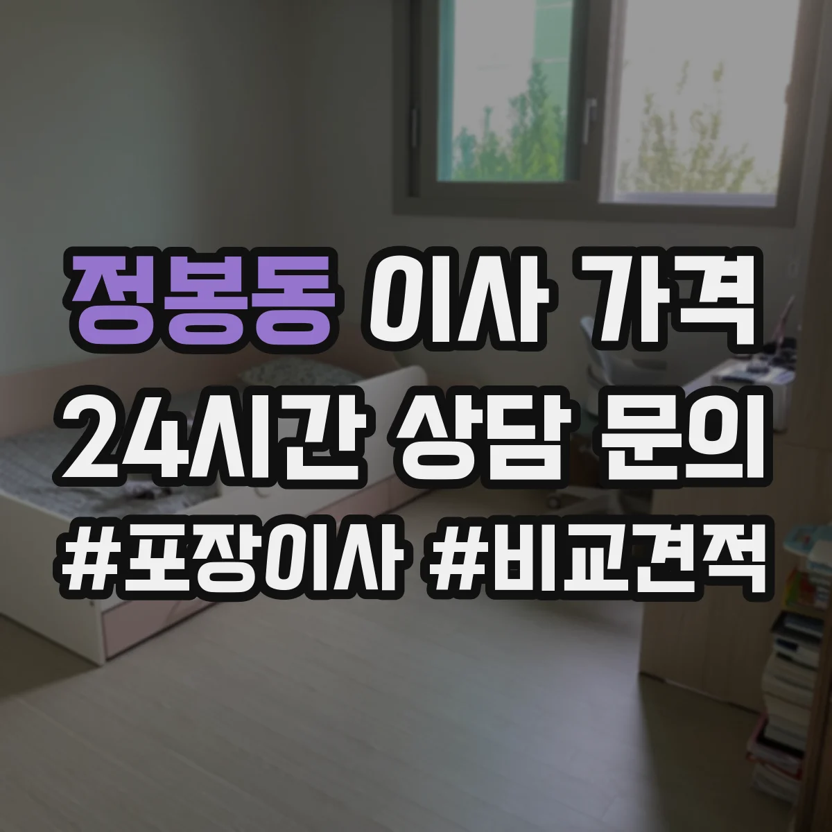 정봉동 이사 가격