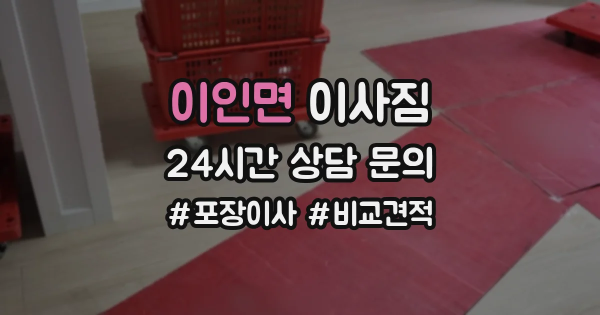 이인면 이사짐