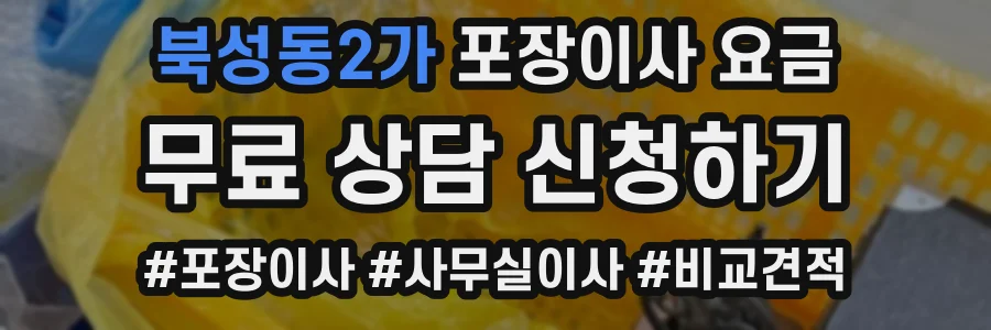북성동2가 포장이사 요금