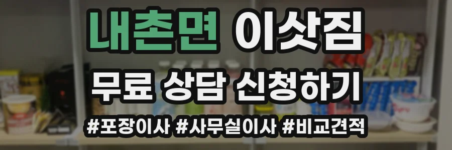 내촌면 이삿짐