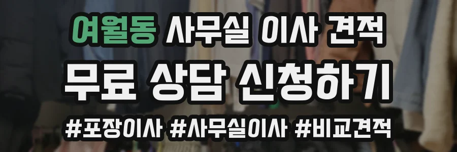 여월동 사무실 이사 견적