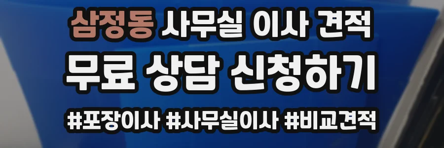 삼정동 사무실 이사 견적