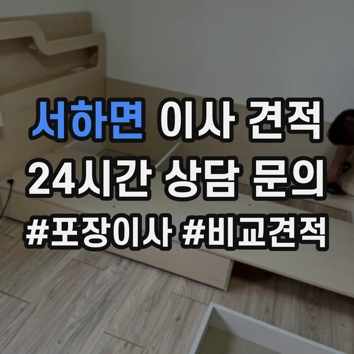 서하면 이사 견적