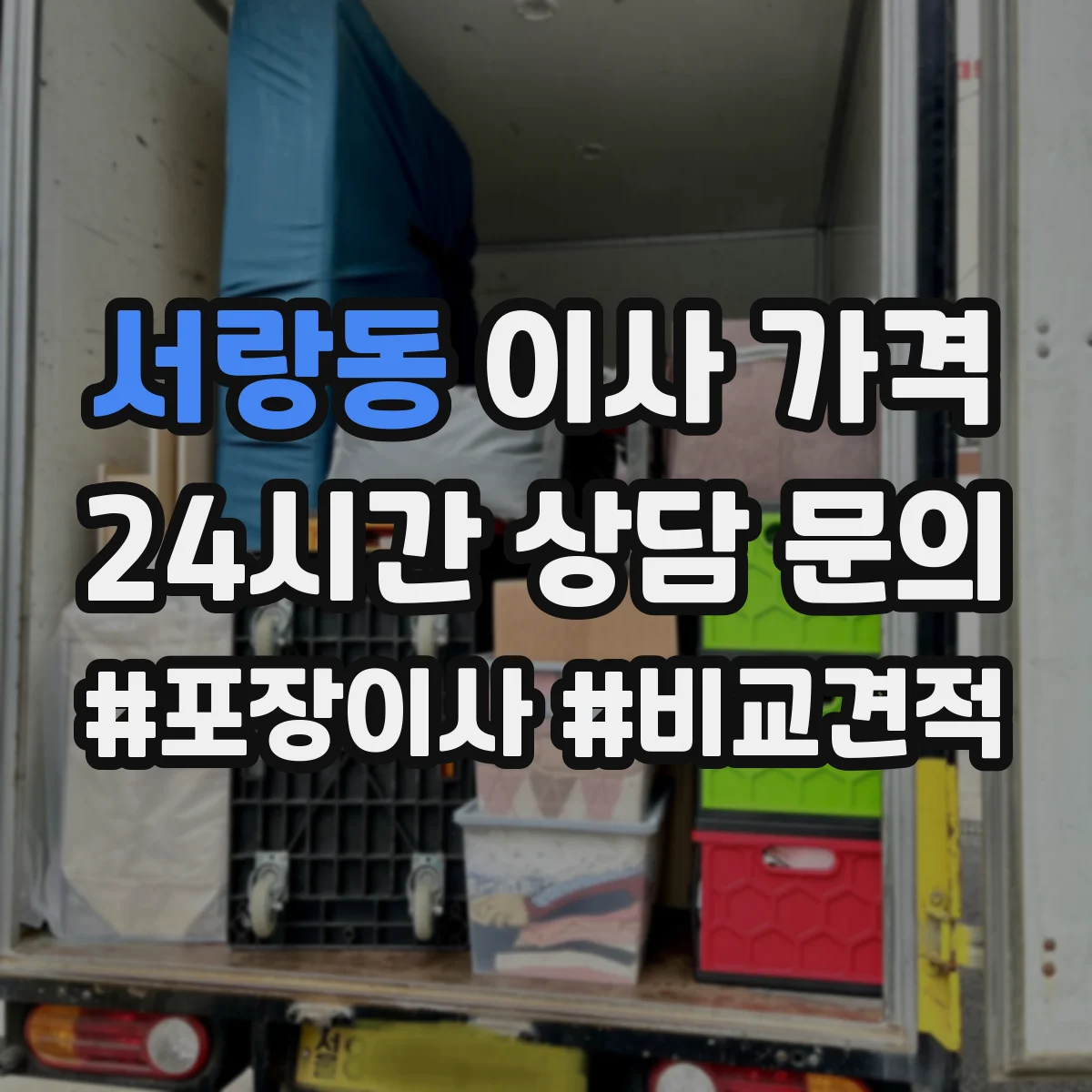 서랑동 이사 가격