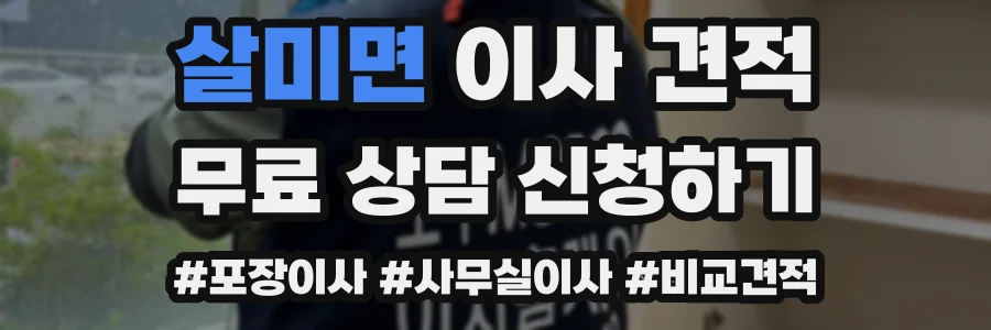 살미면 이사 견적