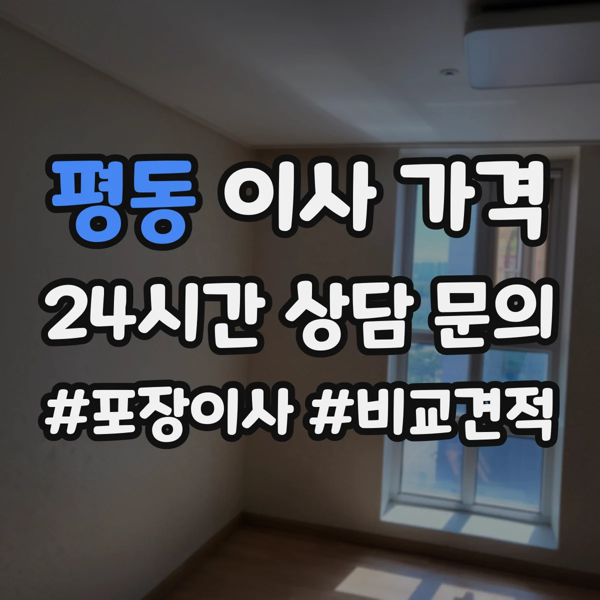 평동 이사 가격