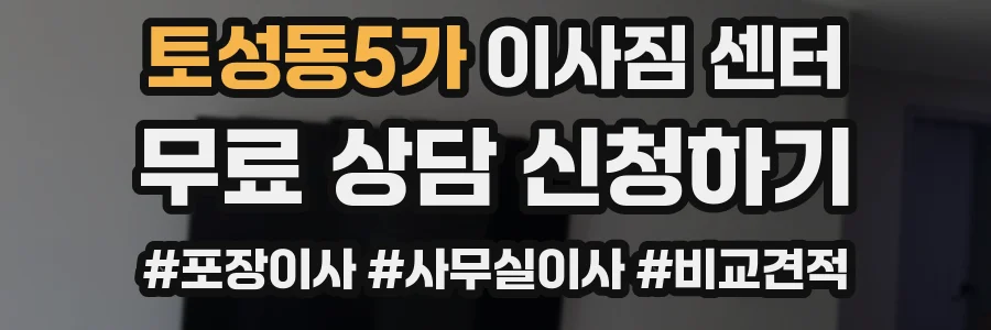 토성동5가 이사짐 센터