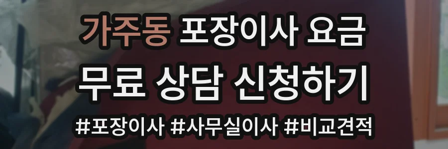 가주동 포장이사 요금