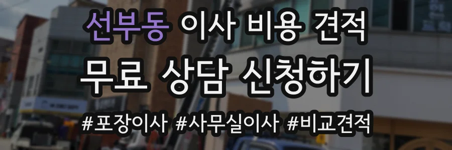 선부동 이사 비용 견적