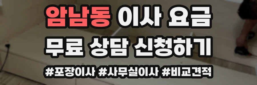 암남동 이사 요금