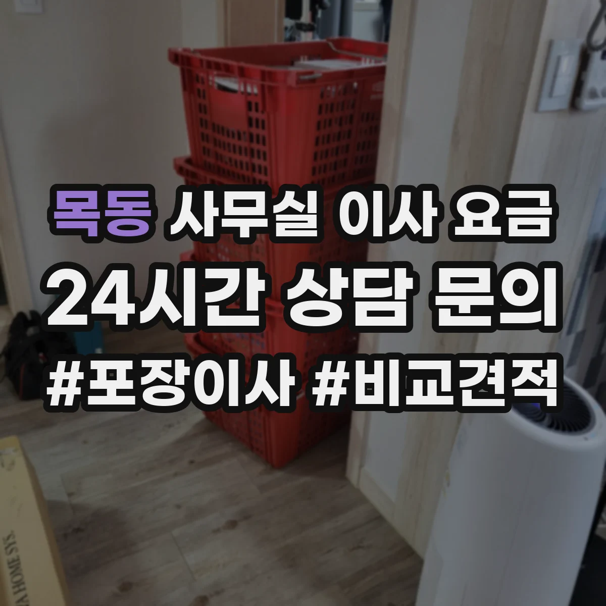 목동 사무실 이사 요금