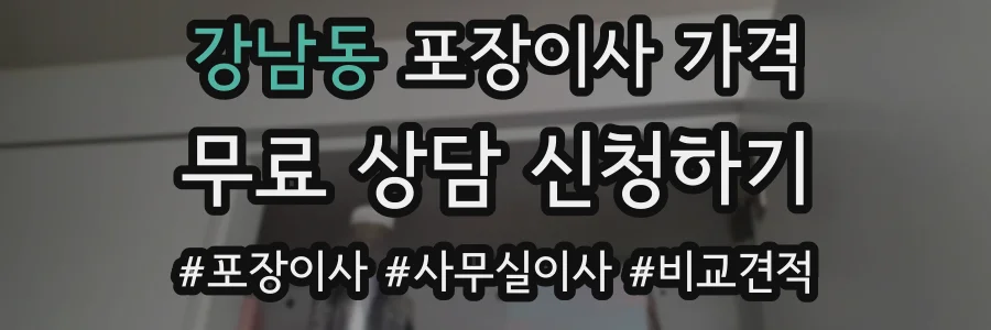 강남동 포장이사 가격