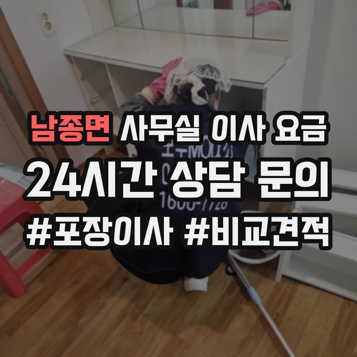 남종면 사무실 이사 요금