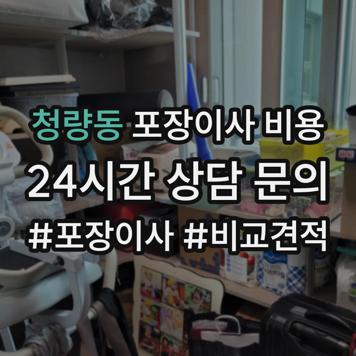 청량동 포장이사 비용