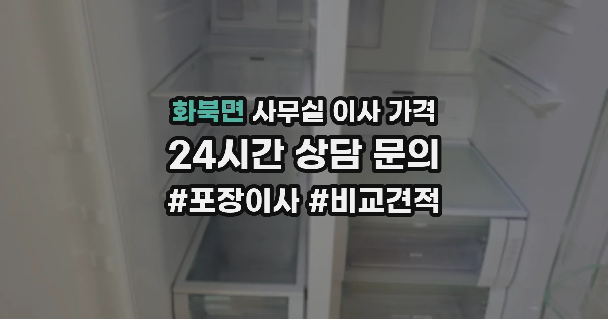 화북면 사무실 이사 가격