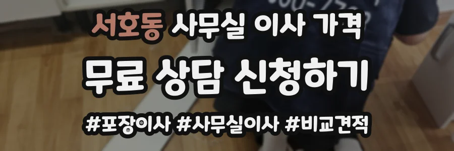 서호동 사무실 이사 가격
