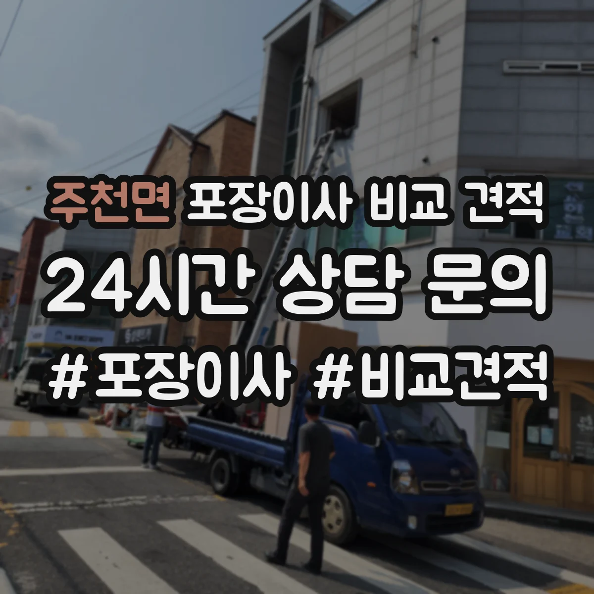 주천면 포장이사 비교 견적