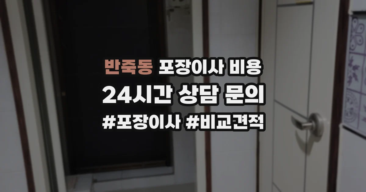 반죽동 포장이사 비용