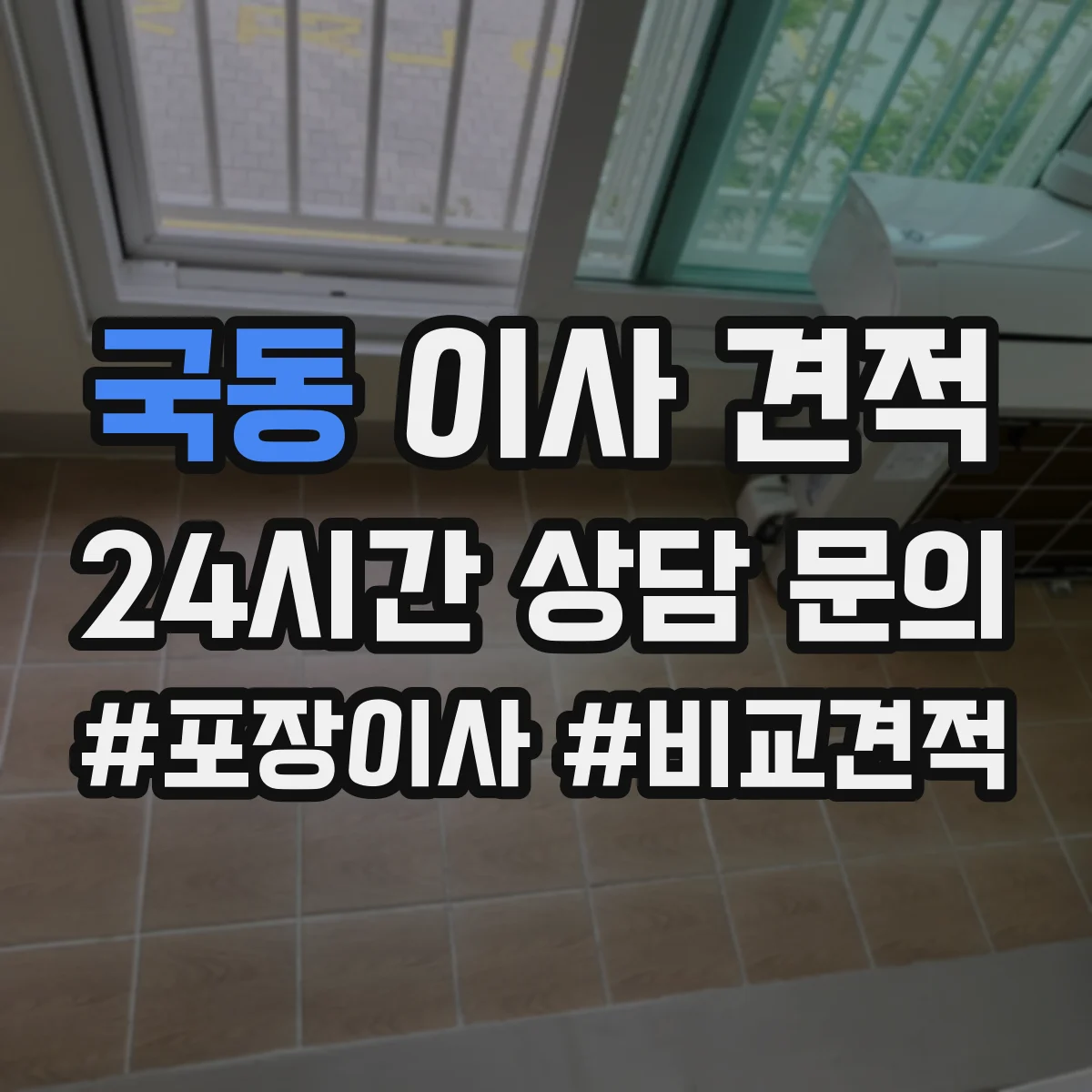 국동 이사 견적