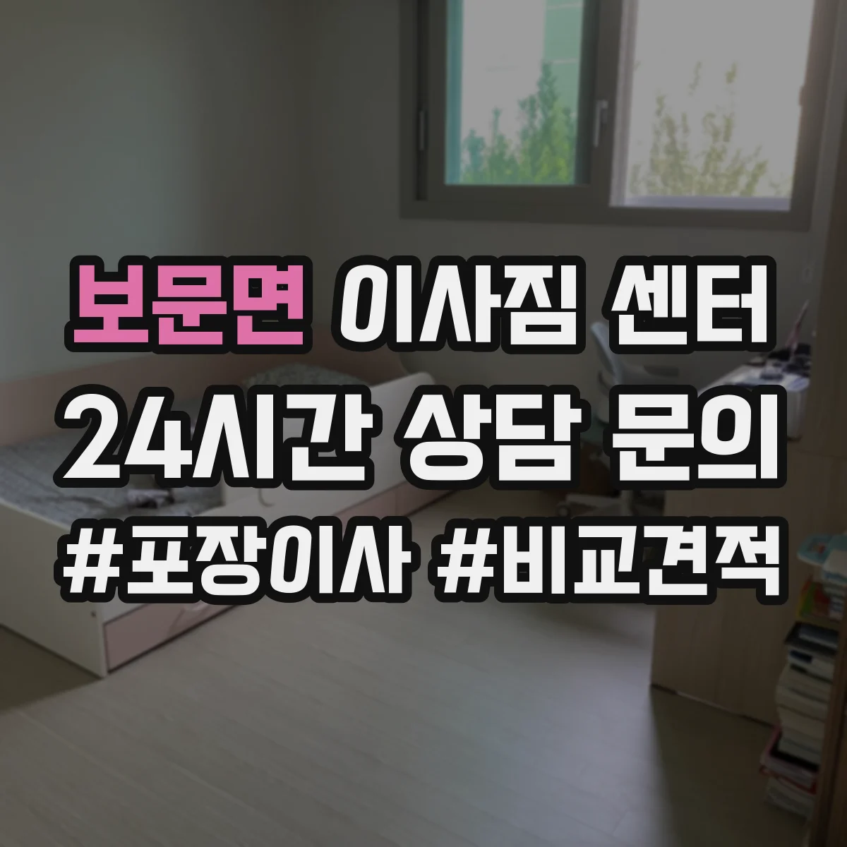 보문면 이사짐 센터